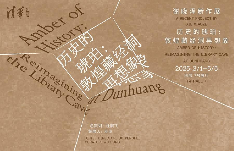 谢晓泽新作展——历史的琥珀：敦煌藏经洞再想象
