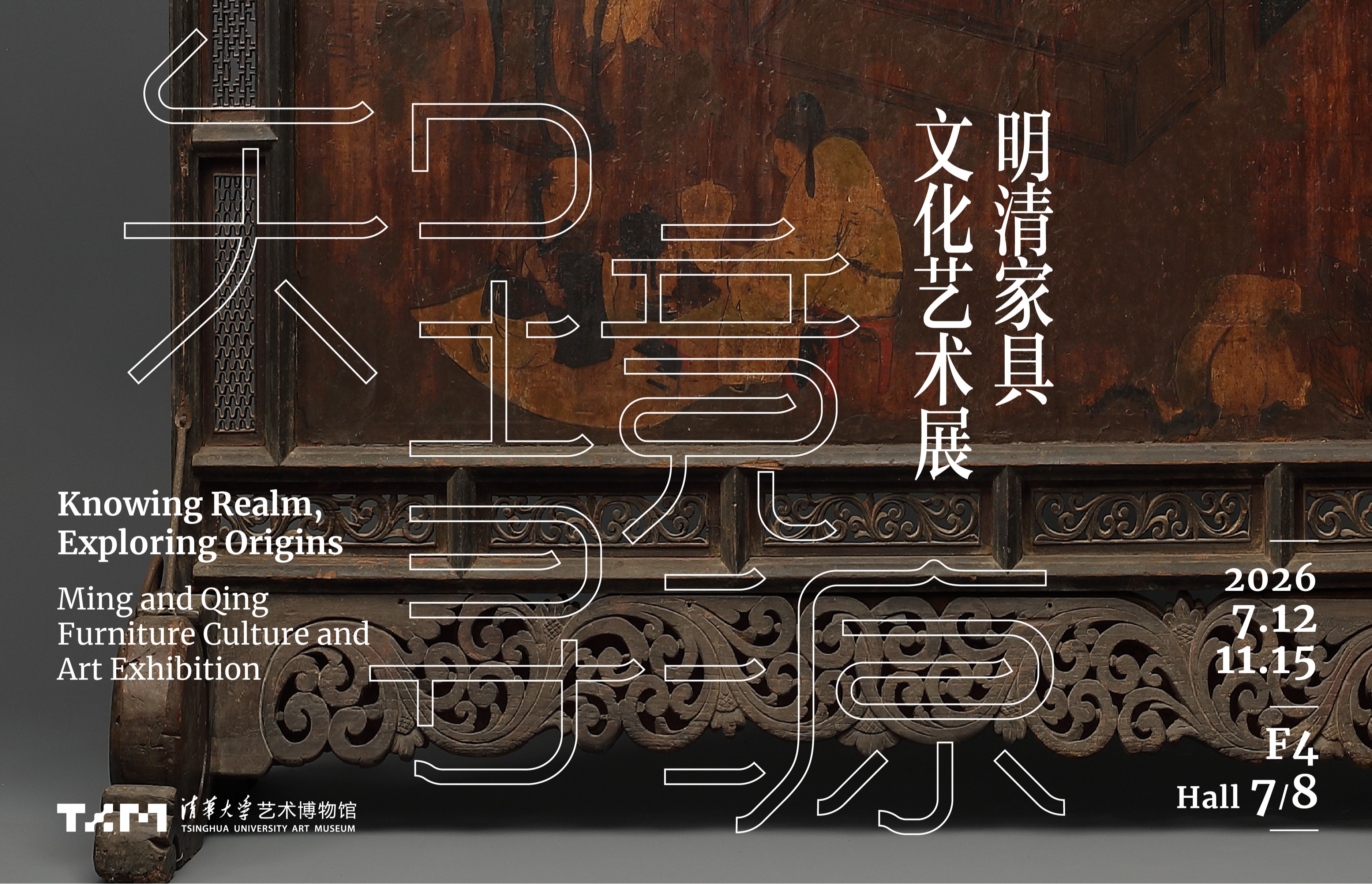 知境寻源：明清家具文化艺术展