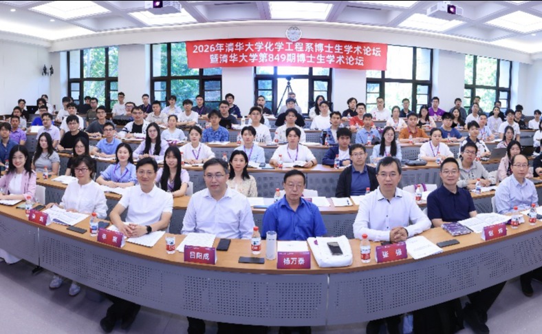 2026年清华大学化学工程系博士生学术论坛暨清华大学第849期博士生学术论坛举行