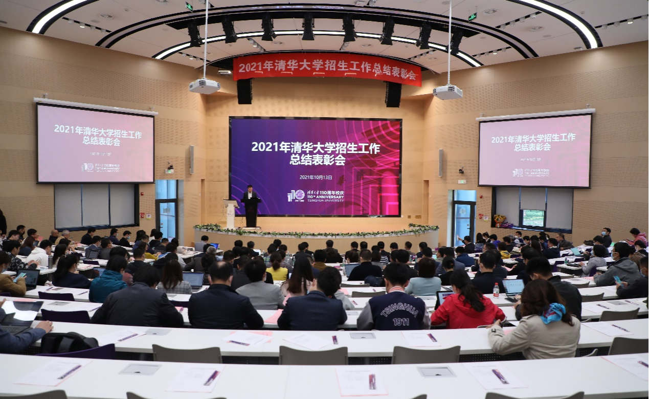 清华大学举行2021年招生工作总结表彰会
