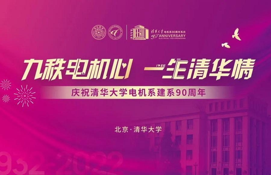 清华大学电机系90周年系庆活动