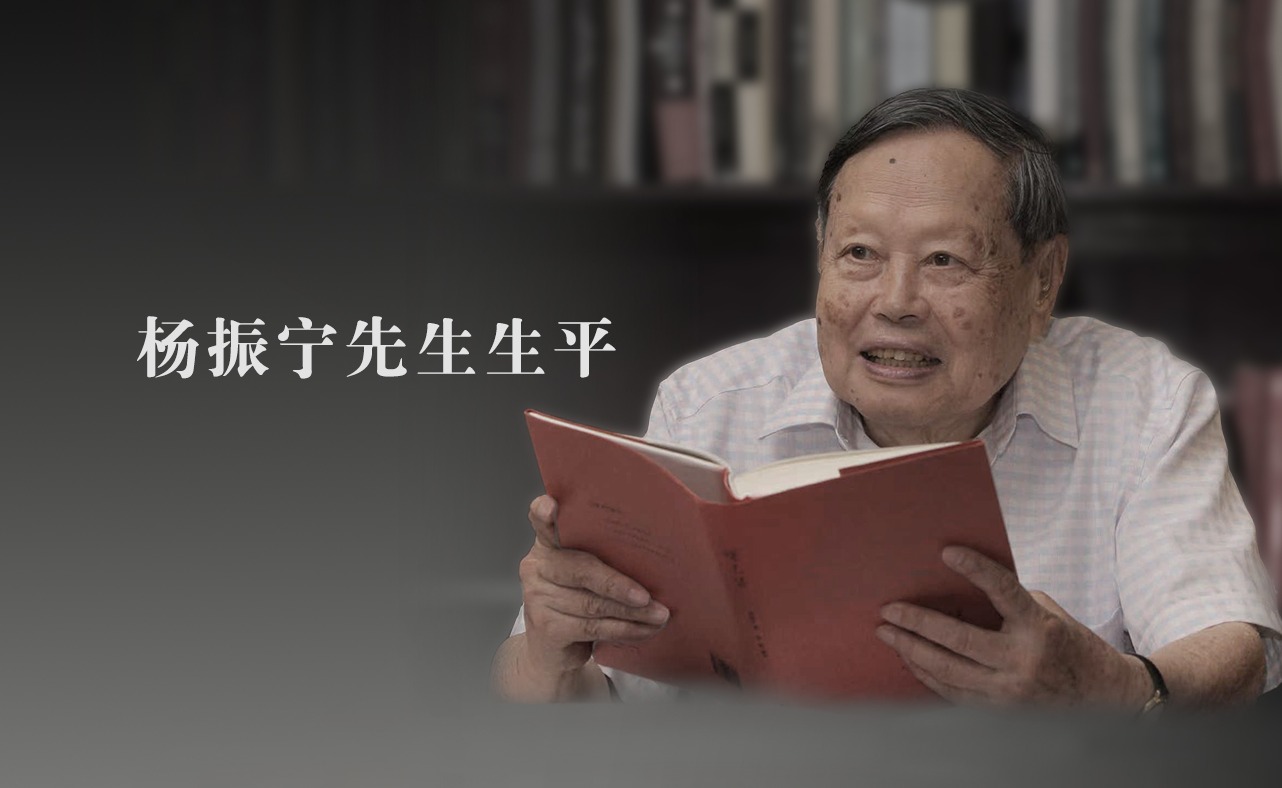 杨振宁先生生平
