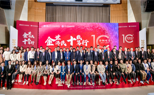 经管学院金融专业硕士项目十周年庆典举行