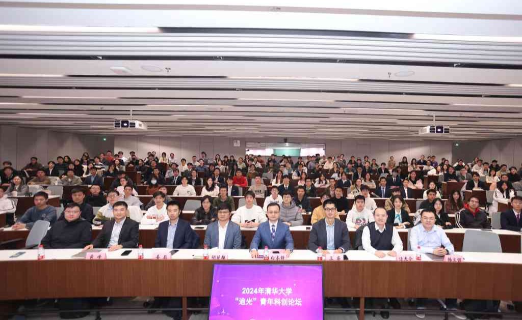 清华大学举办2024年“追光”青年科创论坛