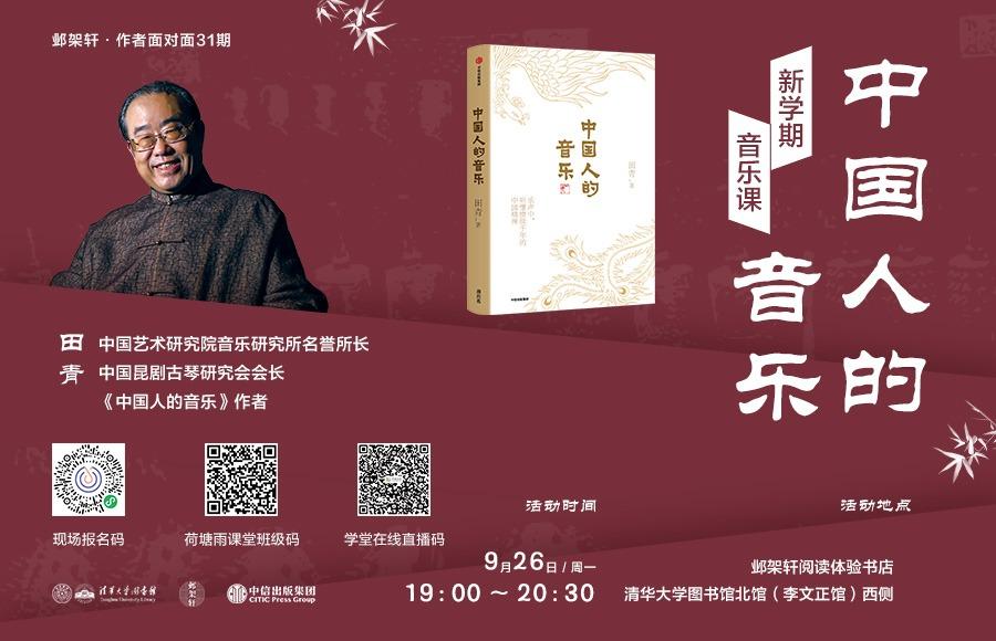 邺架轩·作者面对面31期 | 中国人的音乐