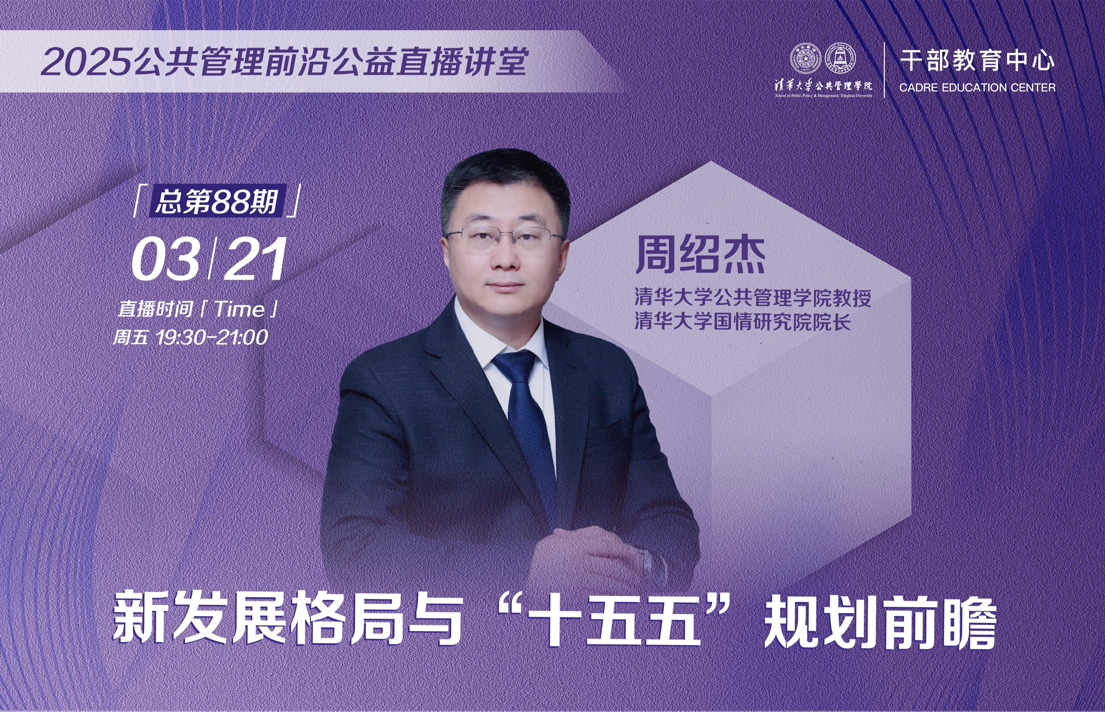 2025 公共管理前沿公益直播讲堂丨新发展格局与“十五五”规划前瞻