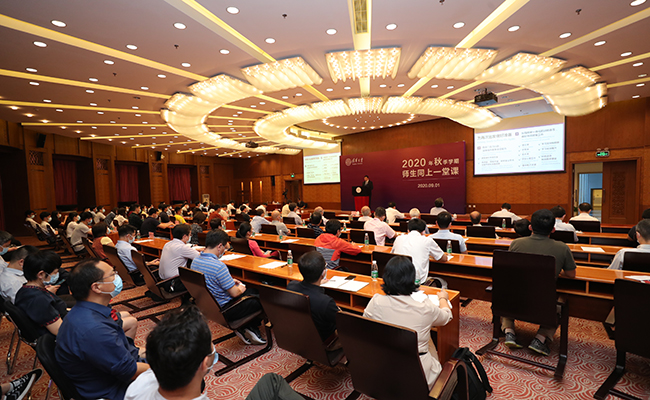 清华大学2020年秋季学期师生同上一堂课