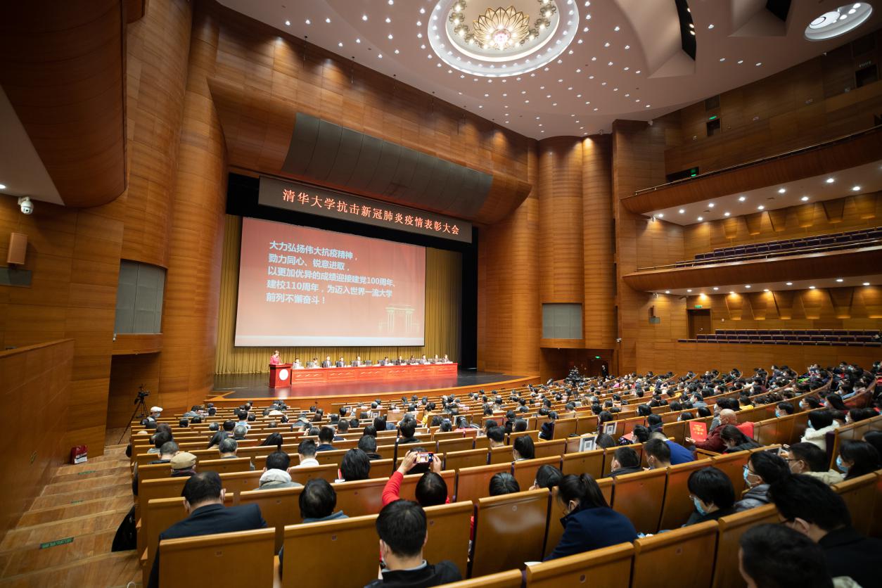 清华大学抗击新冠肺炎疫情表彰大会举行