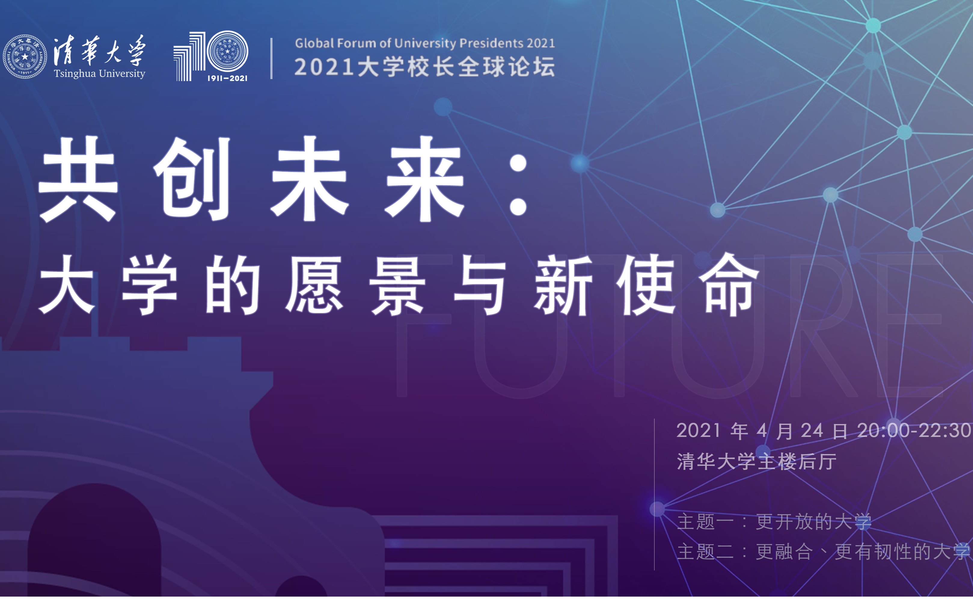 【正在直播】2021大学校长全球论坛全体大会