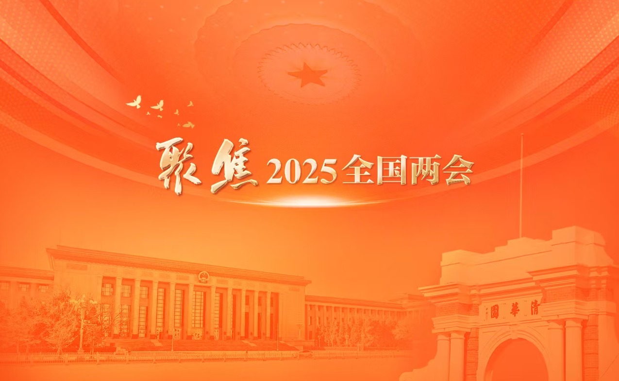 清华师生热切关注2025年全国两会