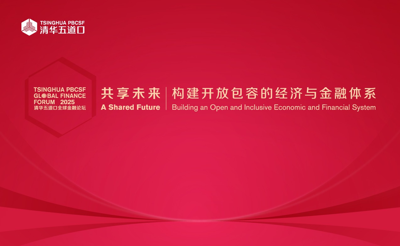 清华五道口全球金融论坛