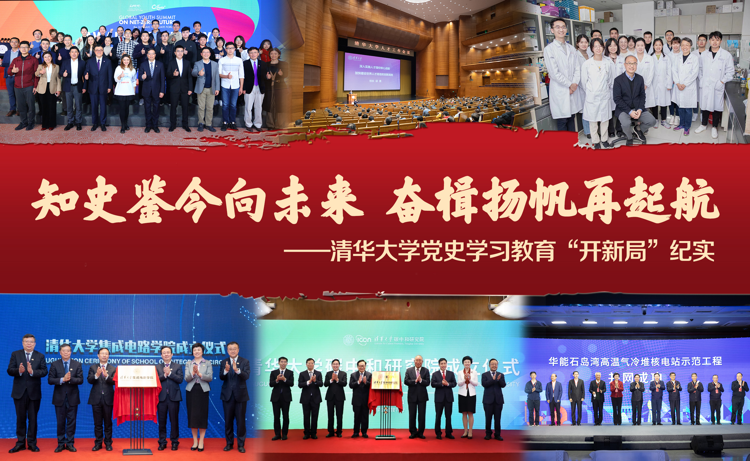 知史鉴今向未来，奋楫扬帆再起航——清华大学党史学习教育“开新局”纪实