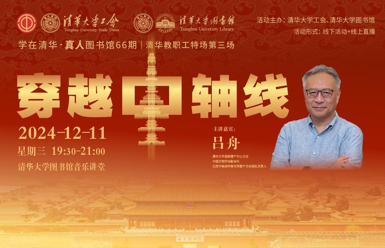 学在清华·真人图书馆66期｜吕舟：穿越中轴线