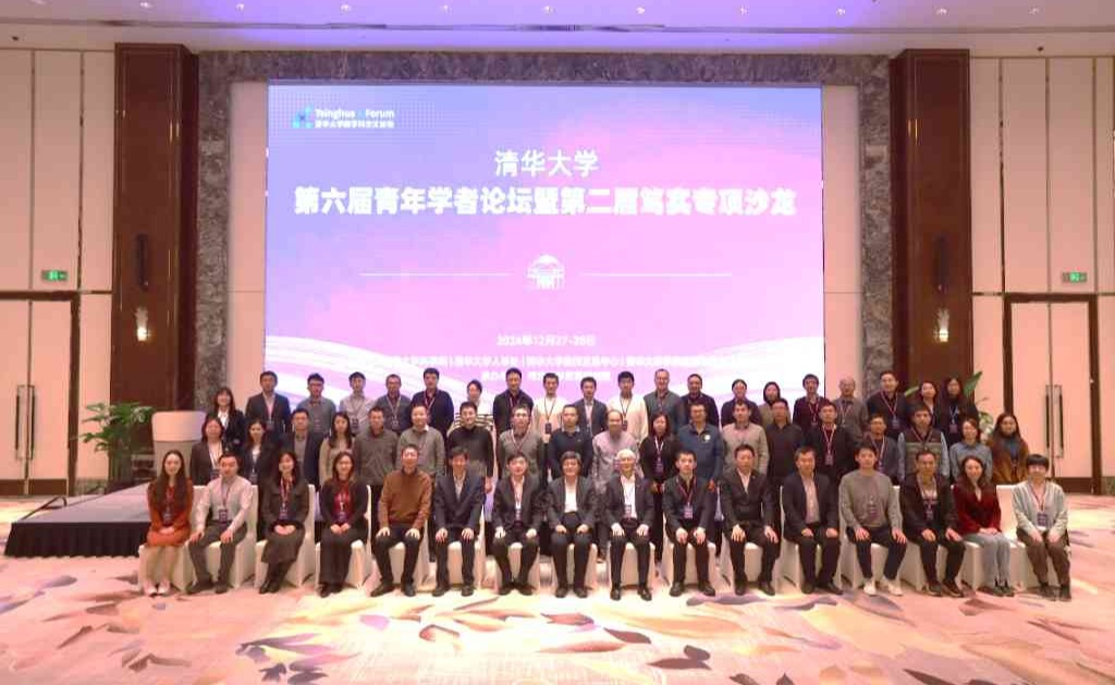 清华大学第六届青年学者论坛暨第二届笃实专项沙龙举行