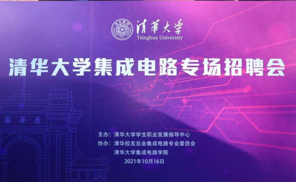 2021年清华大学集成电路专场招聘会举办