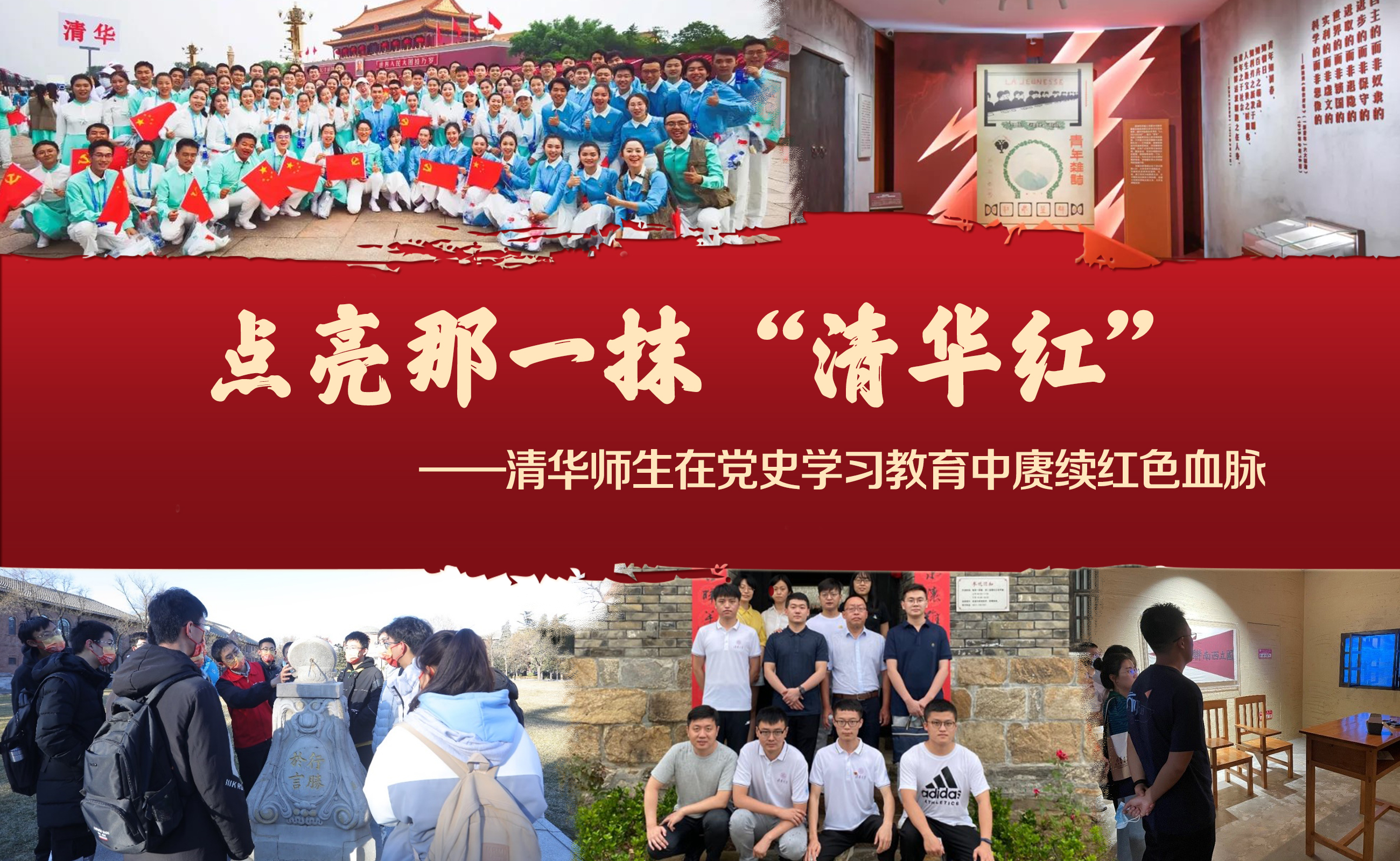 点亮那一抹“清华红”——清华师生在党史学习教育中赓续红色血脉