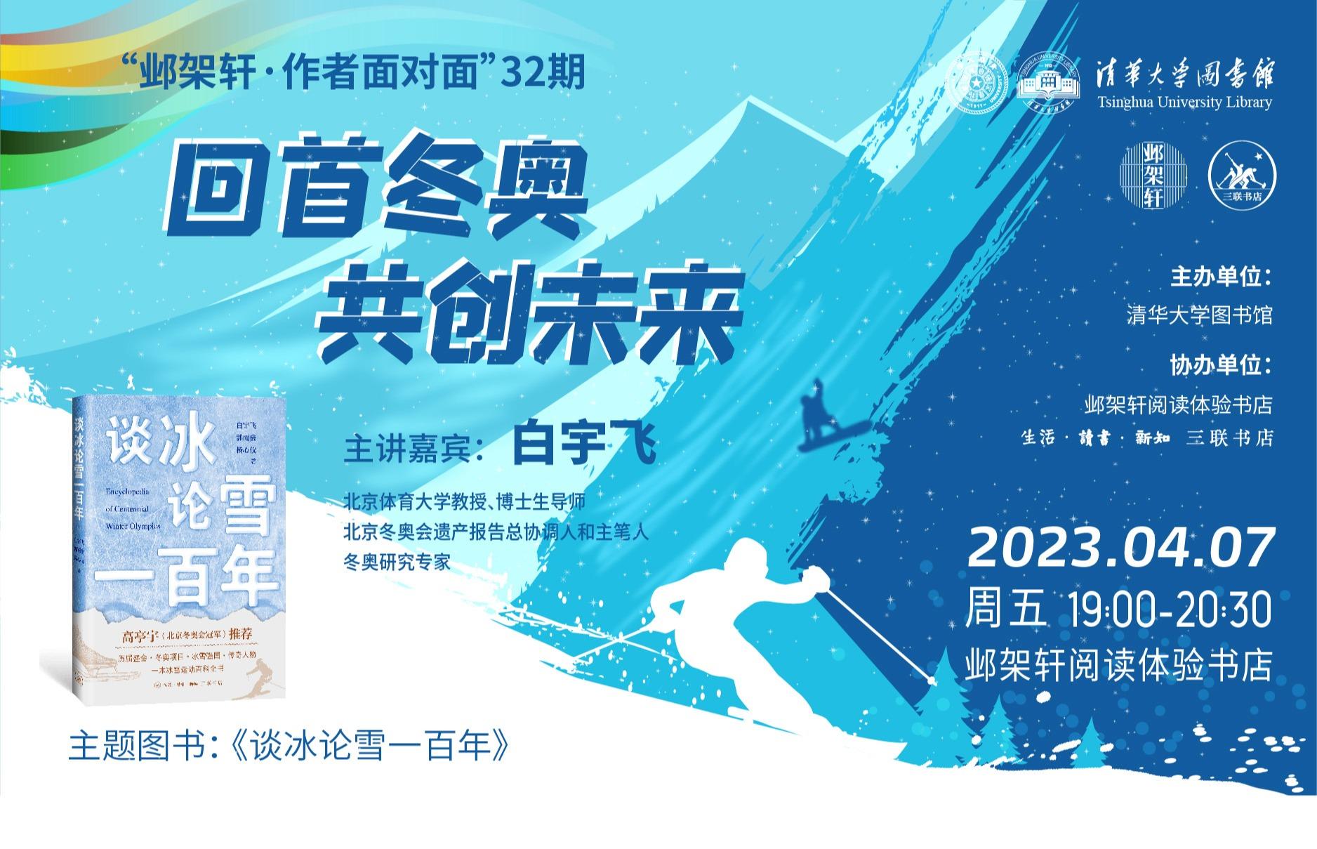 邺架轩·作者面对面32期 | 回首冬奥 共创未来