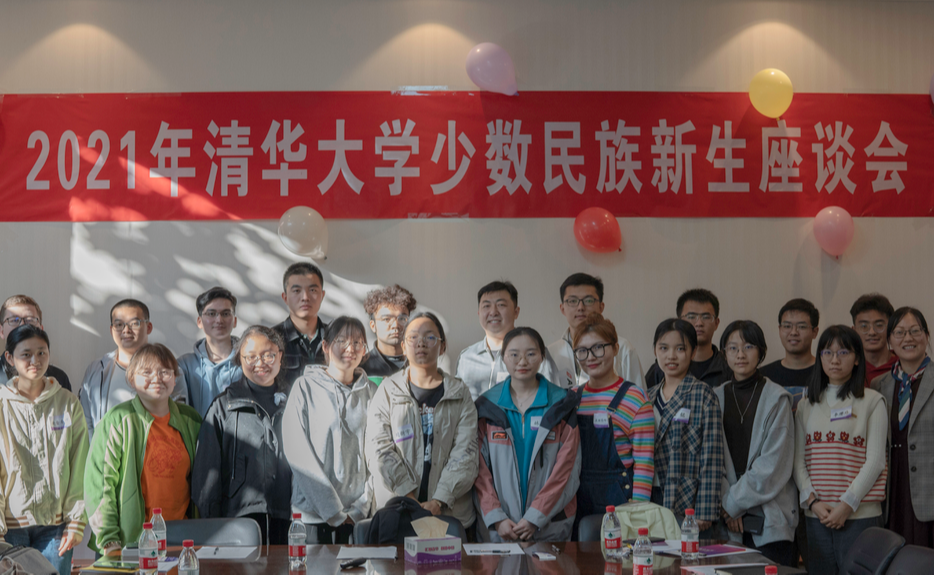 2021年清华大学少数民族新生座谈会召开