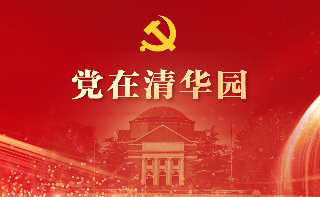 《党在清华园》系列微纪录片