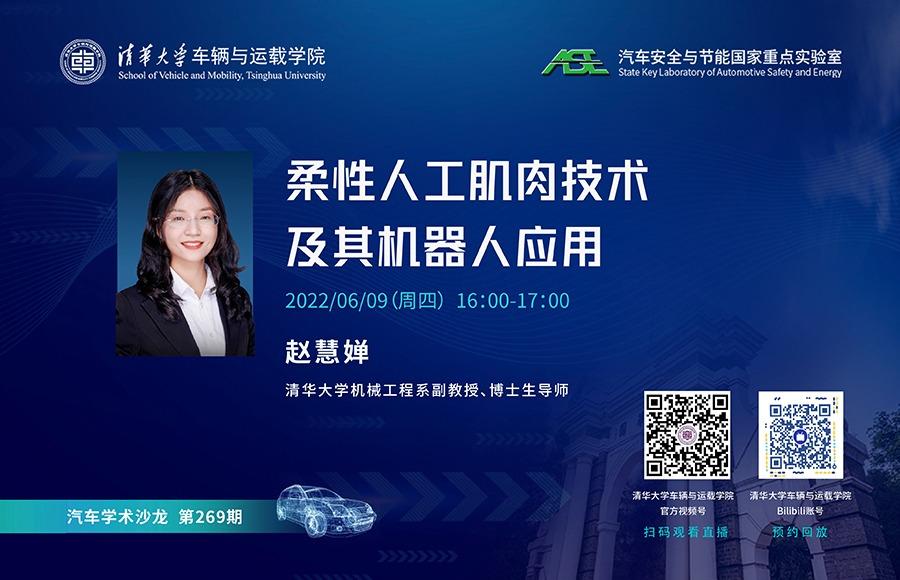 车辆与运载学院269期学术沙龙：柔性人工肌肉技术及其机器人应用