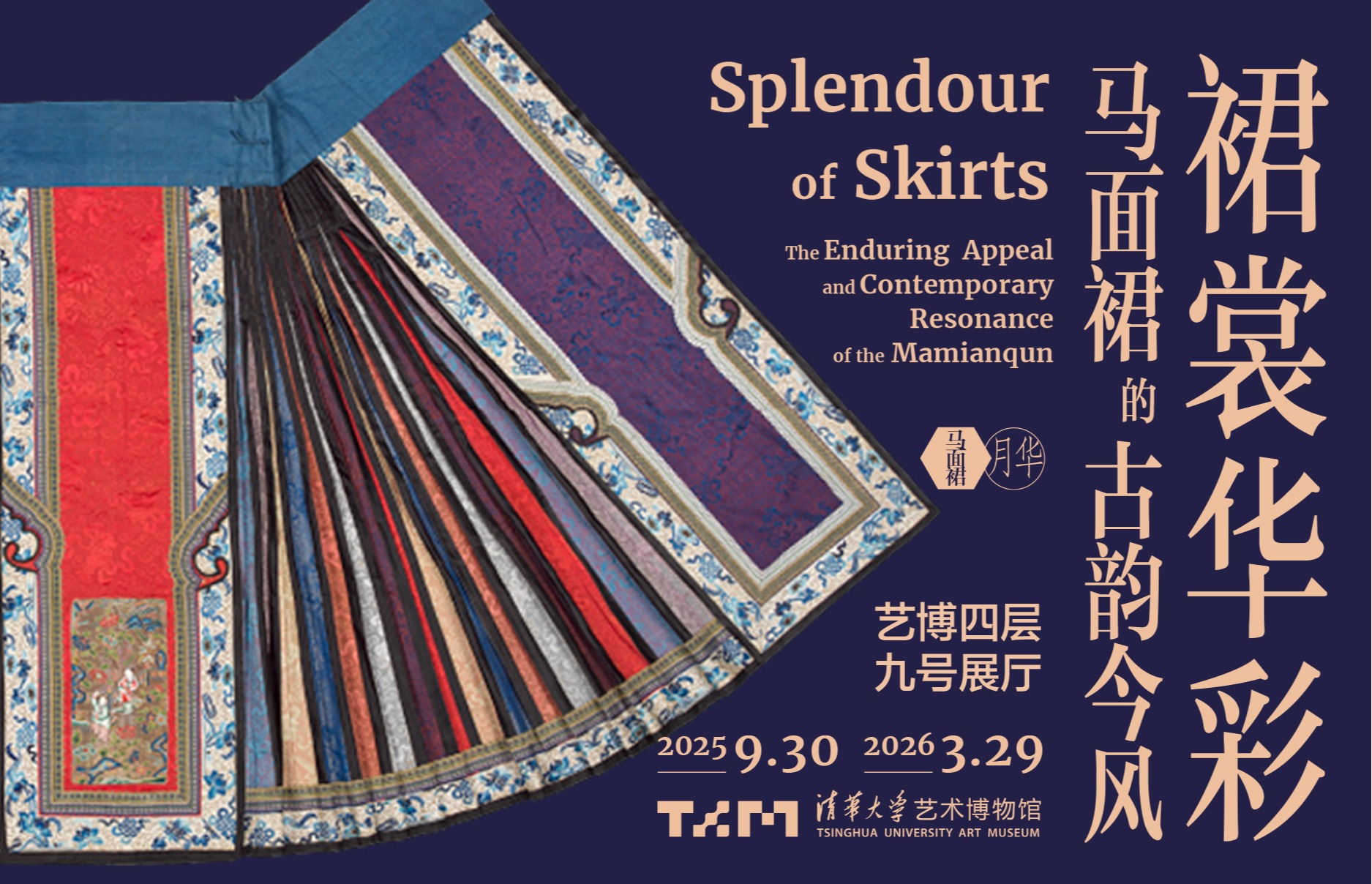 裙裳华彩：马面裙的古韵今风