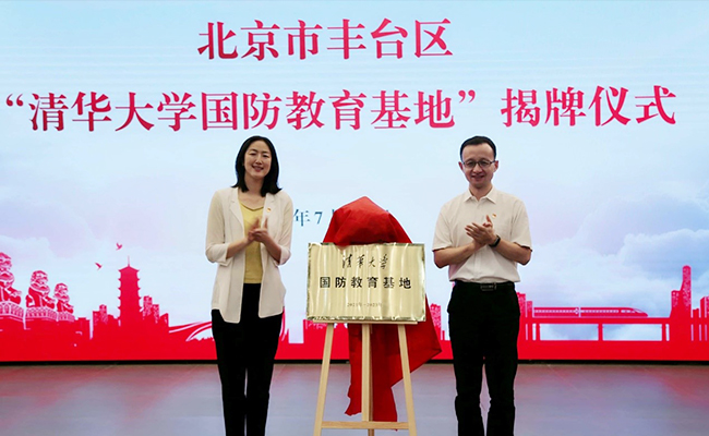 北京市丰台区“清华大学国防教育基地”揭牌仪式举行