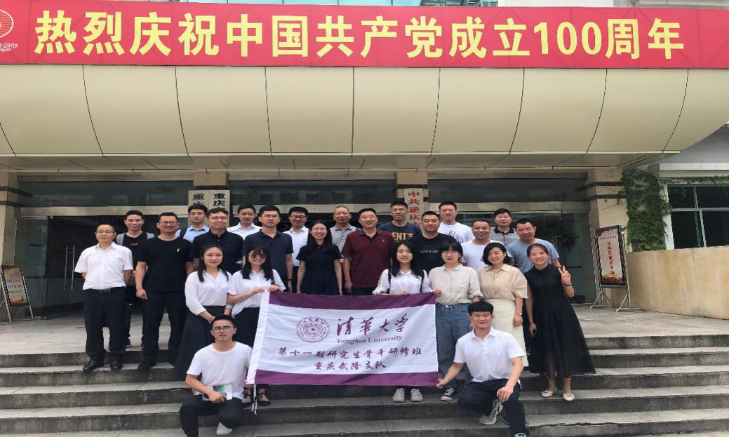 清华大学研究生武隆社会实践座谈会举行