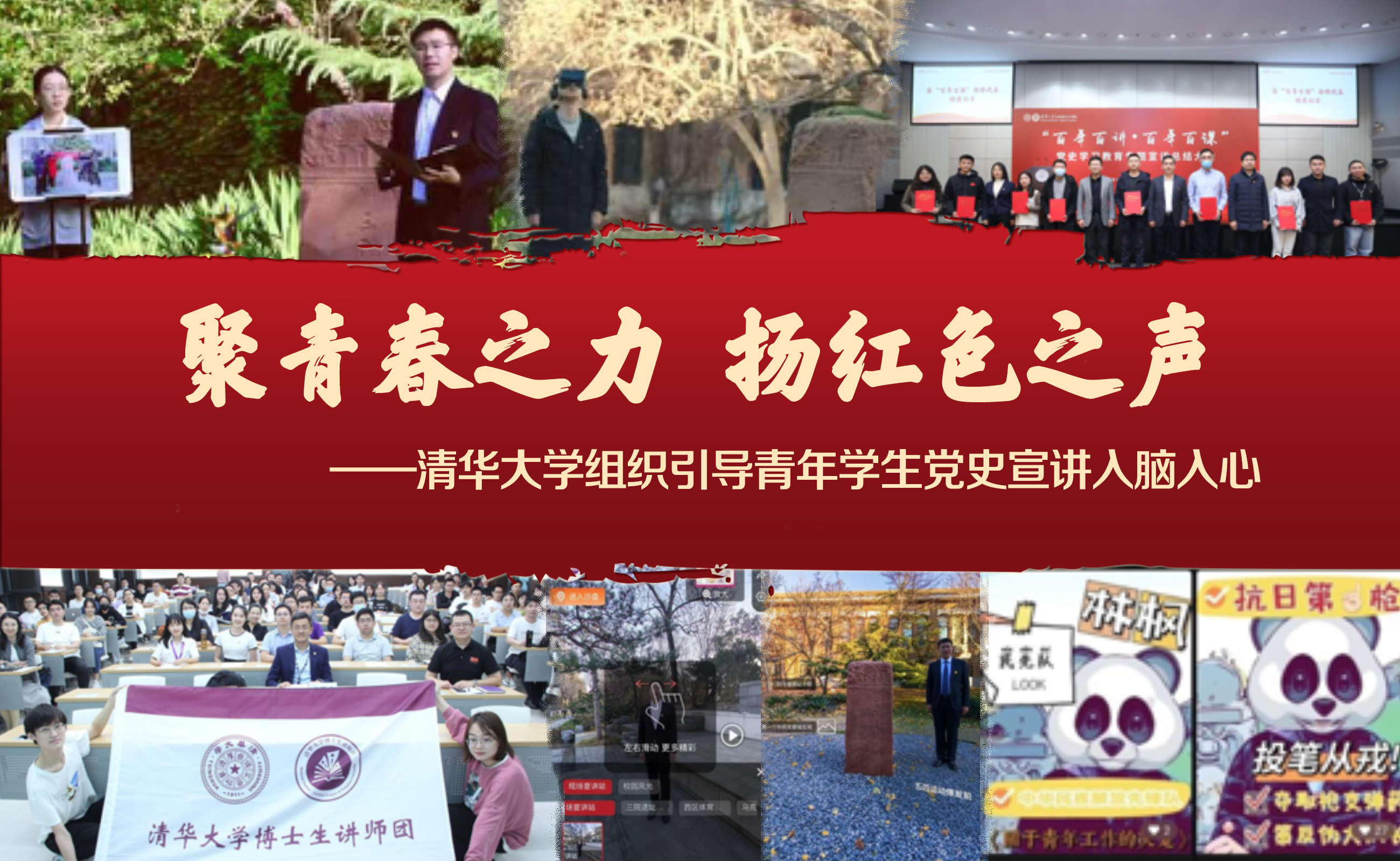 聚青春之力 扬红色之声——清华大学组织引导青年学生党史宣讲入脑入心