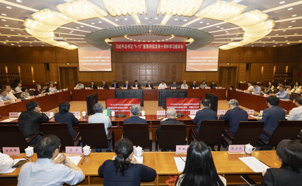 清华大学召开习近平总书记“5·17”重要讲话发表十周年学习座谈会