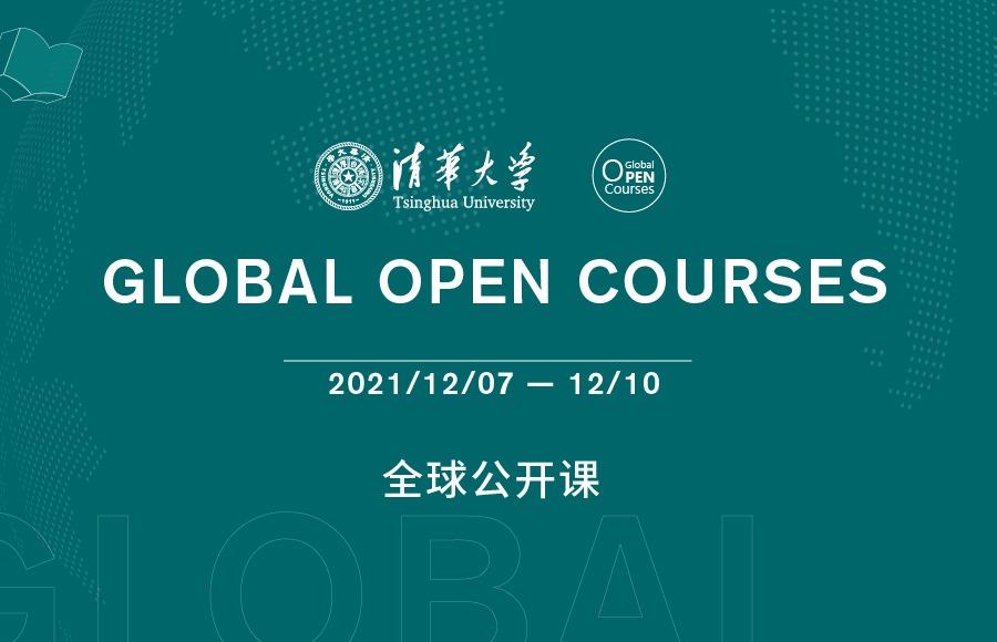 清华大学全球公开课（12.7--12.10）