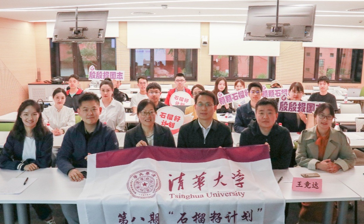 清华大学第八期“石榴籽计划”开班仪式举行