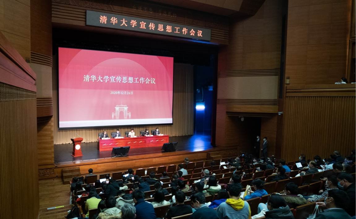 清华大学召开宣传思想工作会议