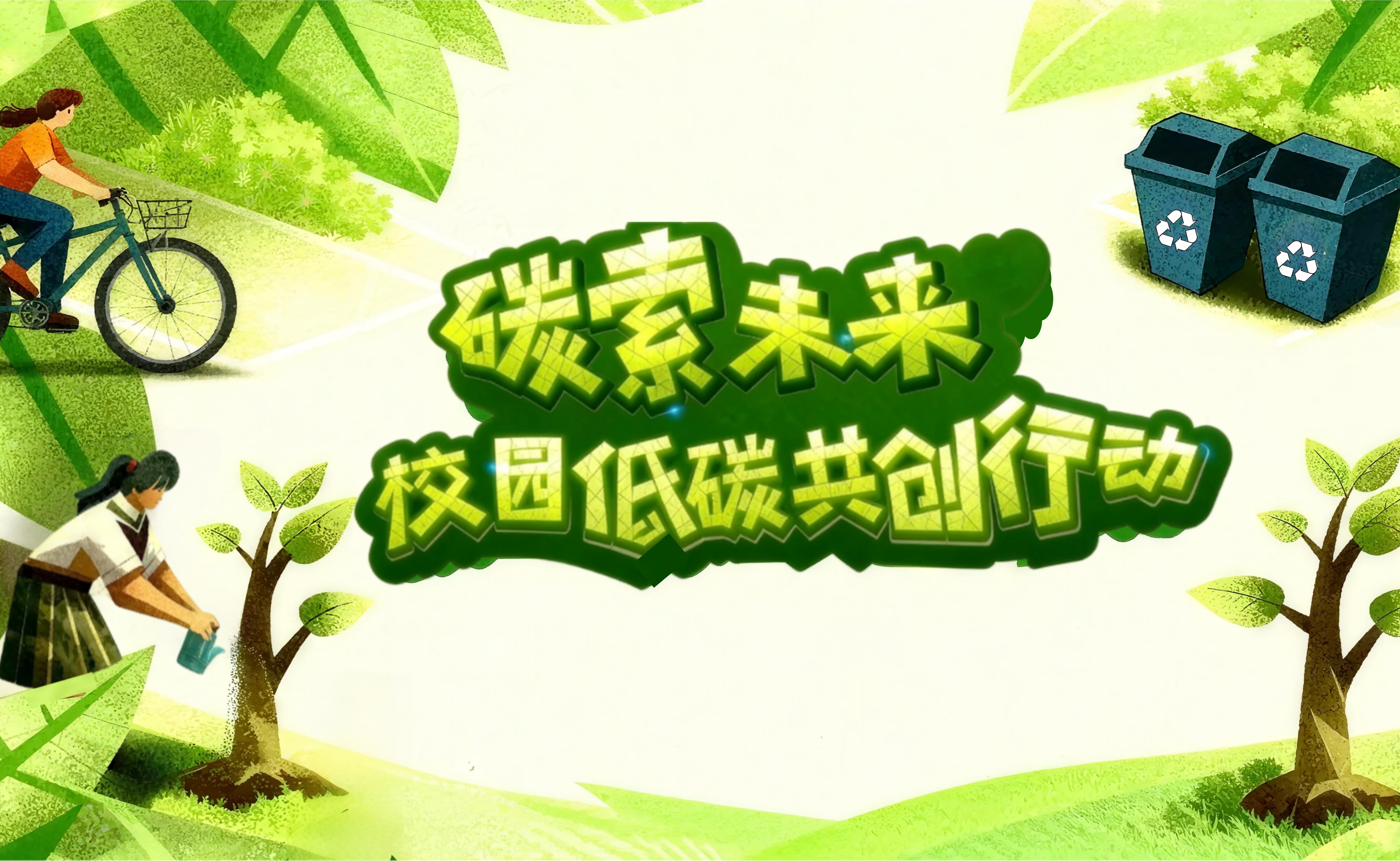 “碳索未来”校园低碳共创行动火热开展