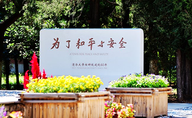 漫漫风雨核能路 拳拳赤子报国心——记清华大学核研院成立60周年