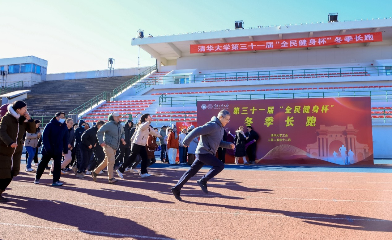 清华大学第三十一届“全民健身杯”教职工冬季长跑举行