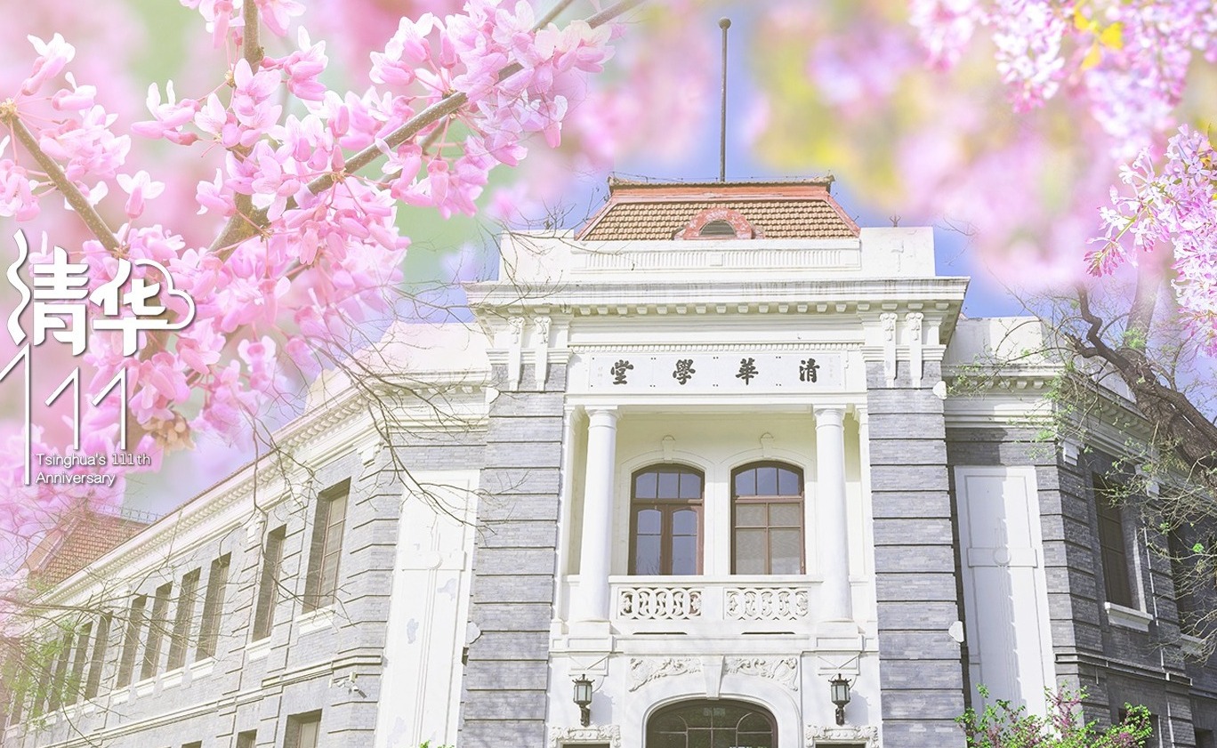 庆祝清华大学建校111周年