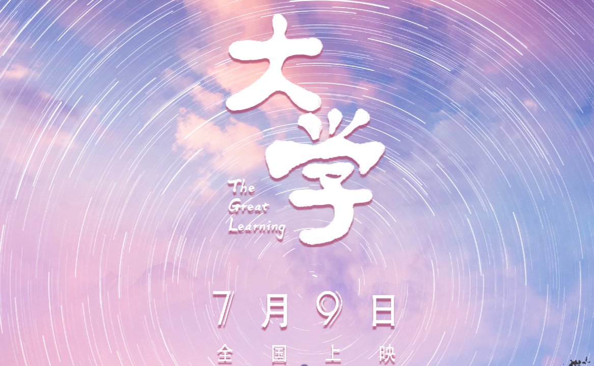 清华团队创作纪录电影《大学》7月9日全国上映