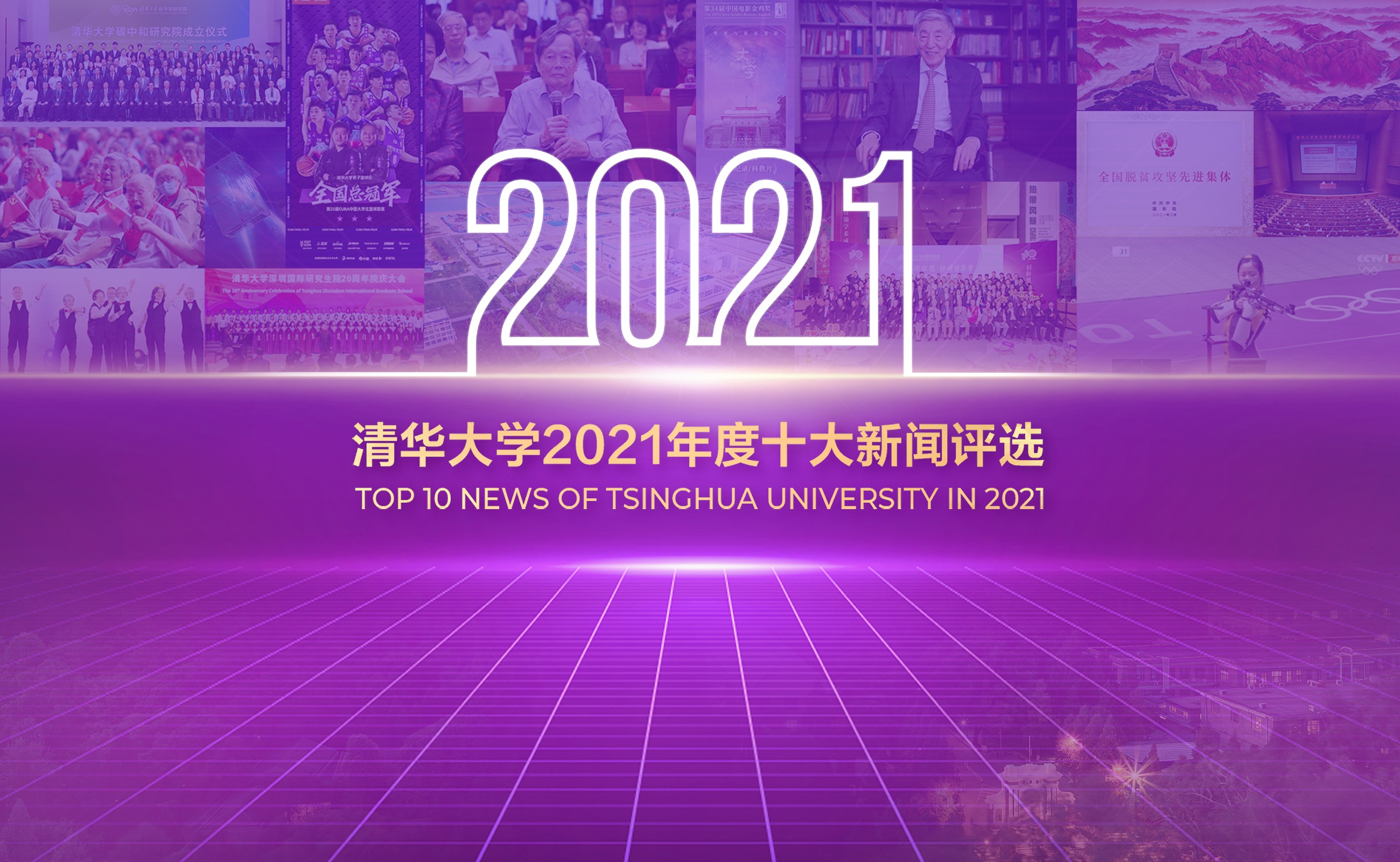 清华大学2021年十大新闻等你投票！