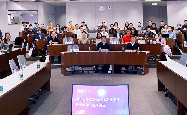清华大学举办2024年哲学社会科学骨干教师专题研讨班
