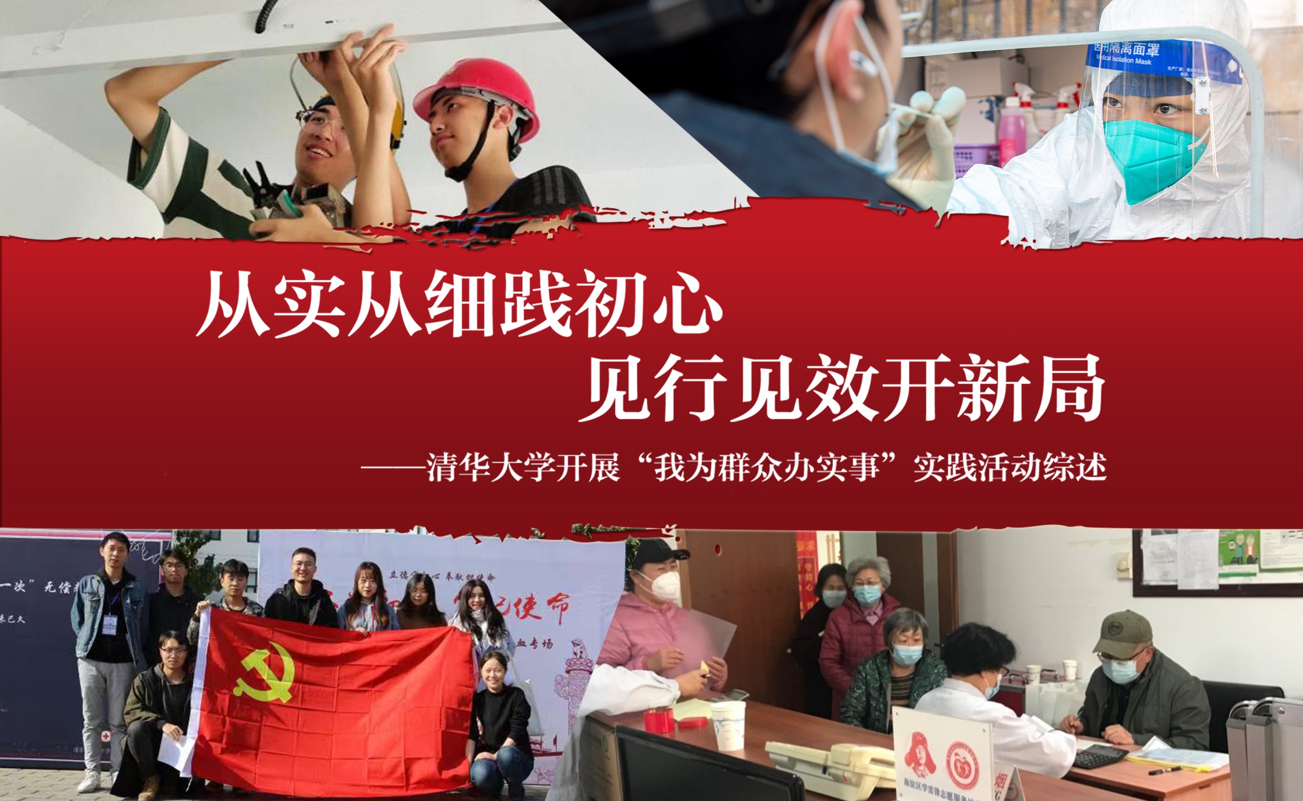 从实从细践初心 见行见效开新局——清华大学开展“我为群众办实事”实践活动综述