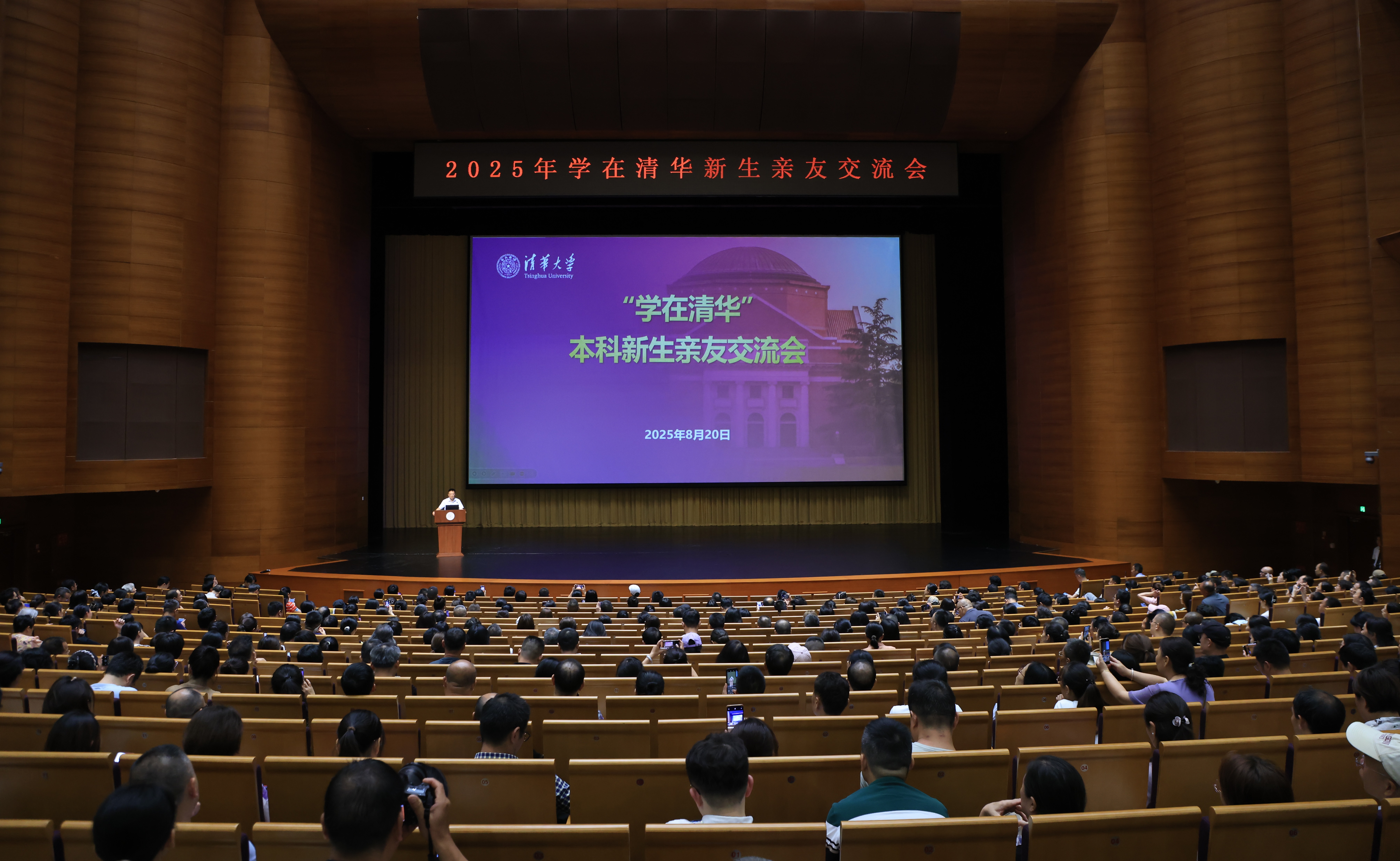 2025年“学在清华”新生亲友交流会举行