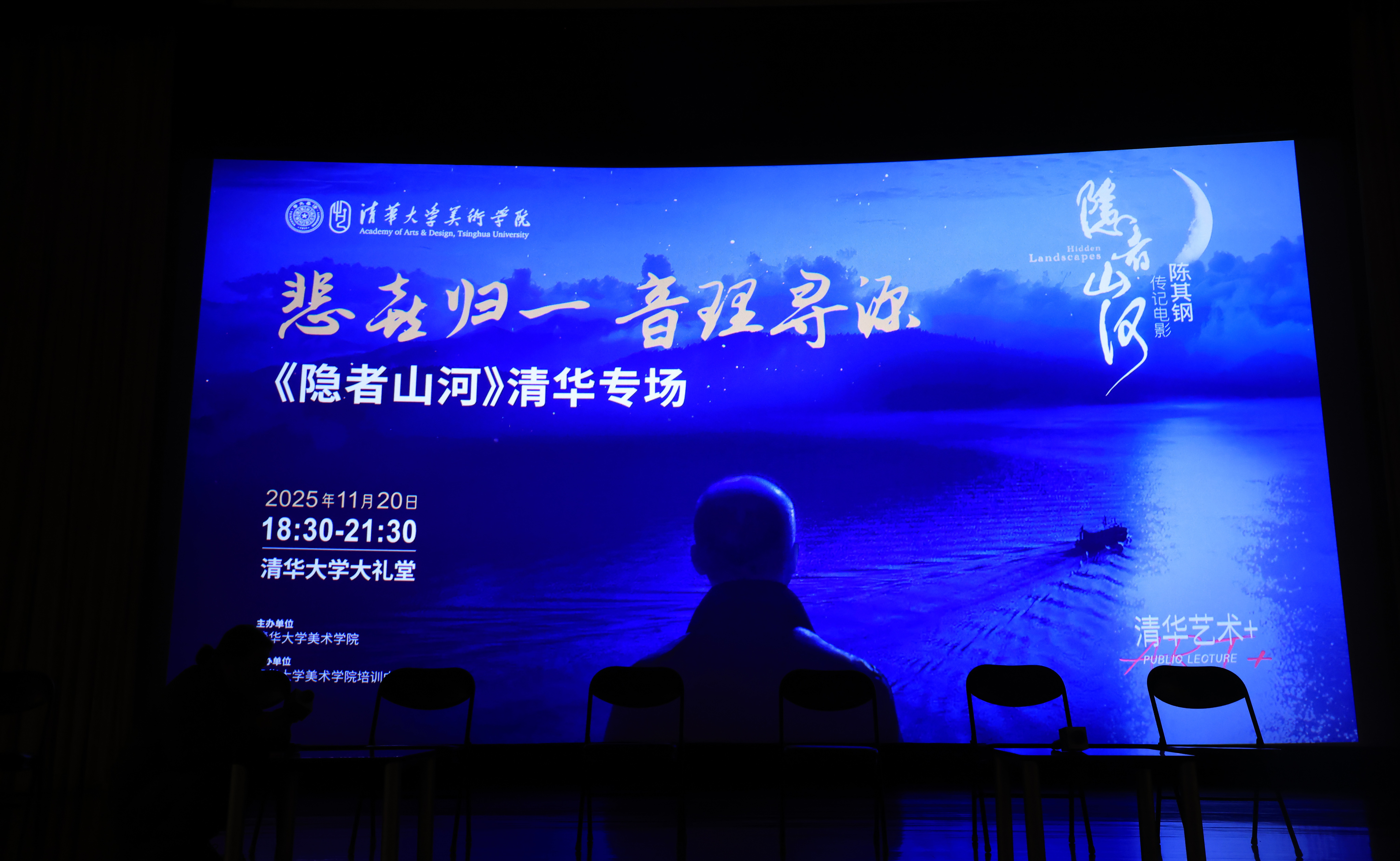 美术学院主办陈其钢传记电影《隐者山河》清华专场放映活动