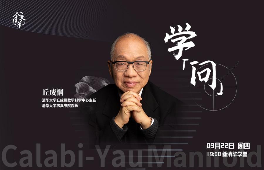 人文清华讲坛：学“问”