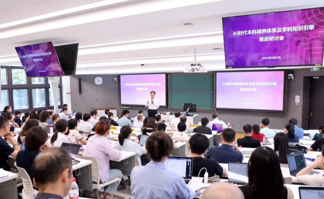 人工智能时代本科培养体系及学科知识引擎推进研讨会举行