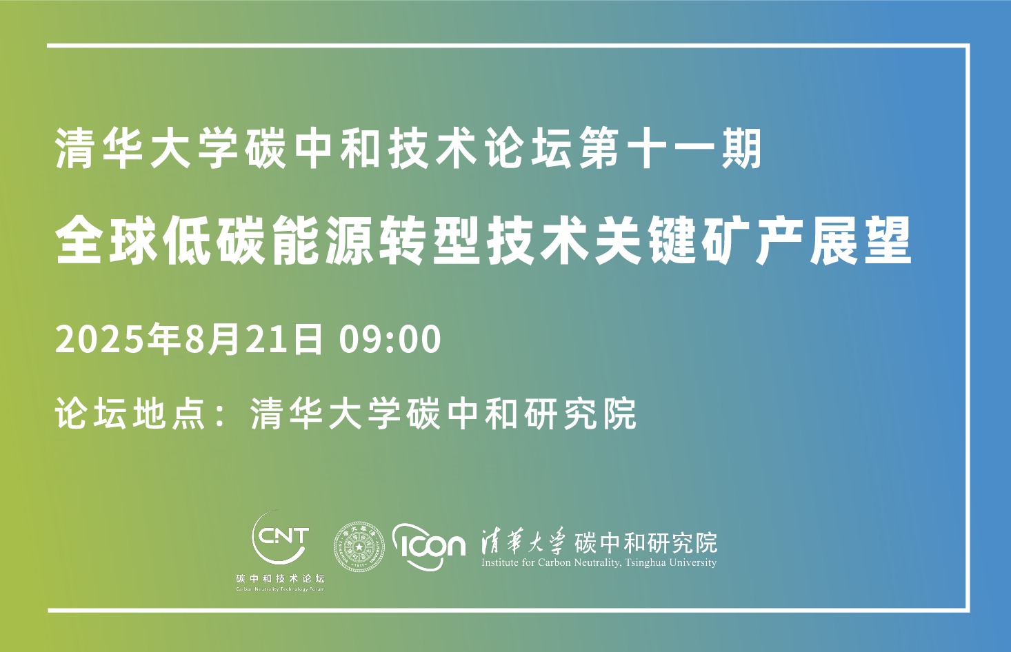 清华大学碳中和技术论坛第11期：全球低碳能源转型技术关键矿产展望