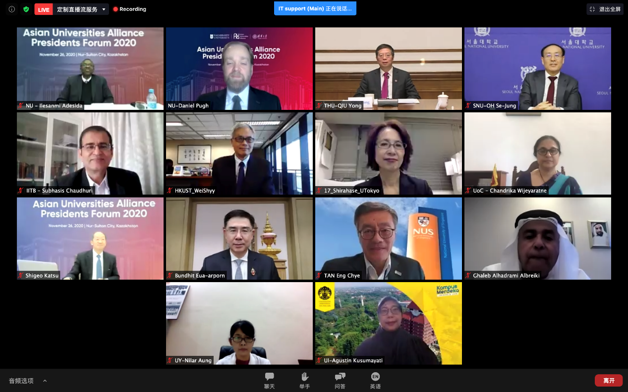 2020年亚洲大学联盟（AUA）校长论坛成功举行