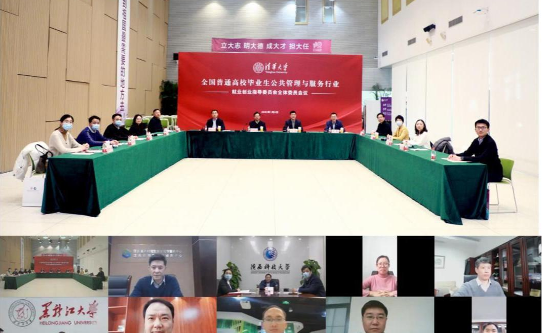 全国普通高校毕业生公共管理与服务行业就业创业指导委员会全体委员会议在清华大学举行