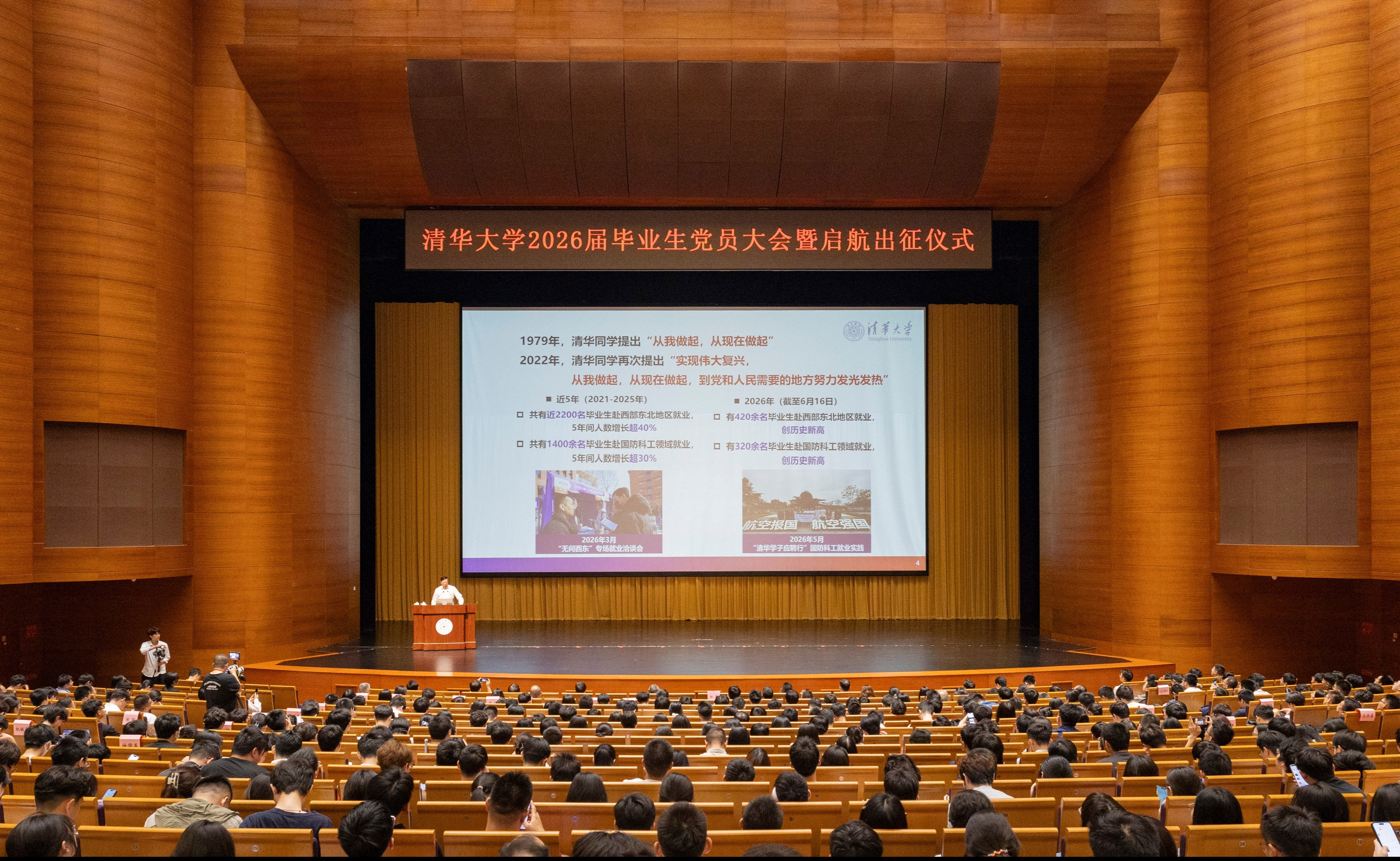 2026届清华毕业生启航出征 校党委书记邱勇讲授毕业前“最后一次党课”