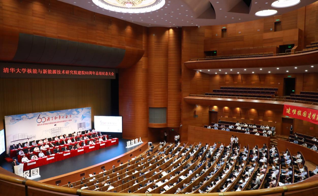 清华大学核研院建院60周年总结纪念大会隆重举行