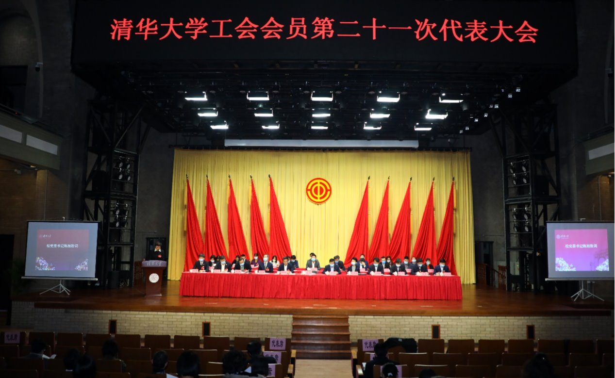 清华大学工会会员第二十一次代表大会顺利召开